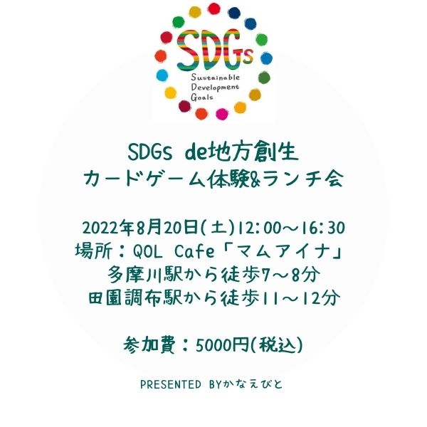 【イベント】SDGs de地方創生 カードゲーム体験&ランチ会